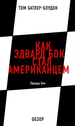 Как Эдвард Бок стал американцем. Эдвард Бок (обзор), Том Батлер-Боудон