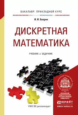 Дискретная математика. Учебник и задачник для прикладного бакалавриата, Иван Баврин