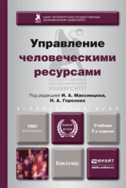 Управление человеческими ресурсами 2-е изд., пер. и доп. Учебник для бакалавров, Исмаил Алиев