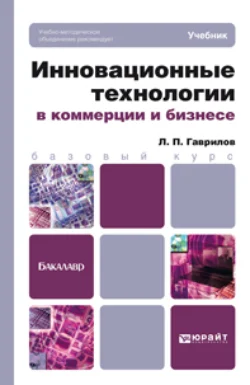 Инновационные технологии в коммерции и бизнесе. Учебник для бакалавров, Леонид Гаврилов