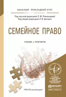 Семейное право. Учебник и практикум для прикладного бакалавриата, Ирина Михайлова