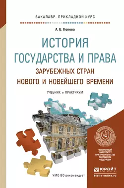 История государства и права зарубежных стран нового и новейшего времени. Учебник и практикум для прикладного бакалавриата, Анна Попова