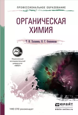 Органическая химия. Учебное пособие для СПО, Татьяна Хаханина