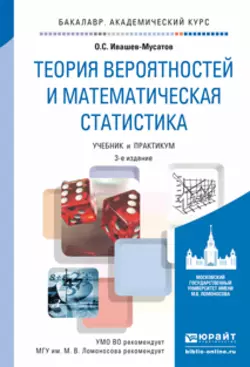 Теория вероятностей и математическая статистика 3-е изд., испр. и доп. Учебник и практикум для академического бакалавриата, Олег Ивашев-Мусатов