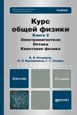 Курс общей физики. Книга 2: элетромагнетизм, оптика, квантовая физика 2-е изд. Учебник для бакалавров, Николай Калашников