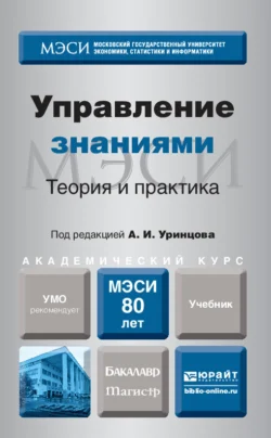 Управление знаниями. Теория и практика. Учебник для бакалавриата и магистратуры, Сергей Селетков