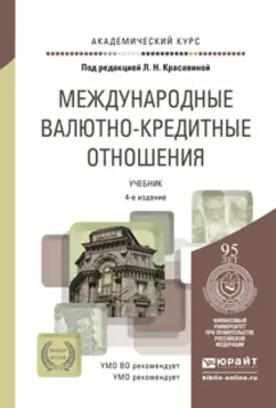 Международные валютно-кредитные отношения 4-е изд., пер. и доп. Учебник для вузов, Ирина Ярыгина