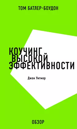 Коучинг высокой эффективности. Джон Уитмор (обзор), Том Батлер-Боудон