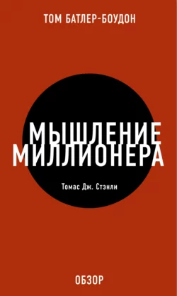 Мышление миллионера. Томас Дж. Стэнли (обзор), Том Батлер-Боудон