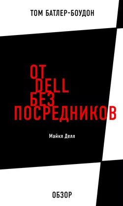 От Dell без посредников. Майкл Делл (обзор), Том Батлер-Боудон