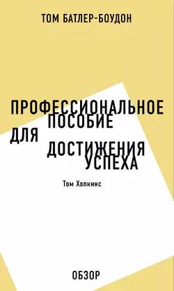 Профессиональное пособие для достижения успеха. Том Хопкинс (обзор), Том Батлер-Боудон