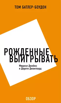 Рожденные выигрывать. Мюриэл Джеймс и Дороти Джонгвард (обзор), Том Батлер-Боудон