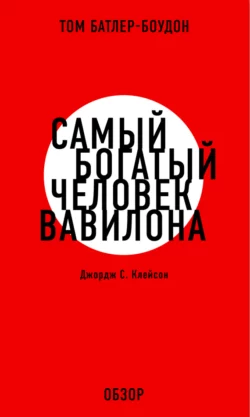 Самый богатый человек Вавилона. Джордж С. Клэйсон (обзор), Том Батлер-Боудон