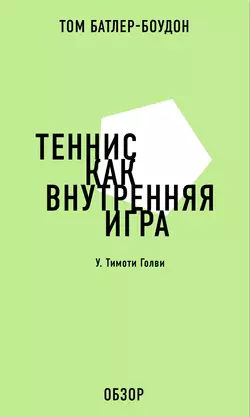 Теннис как внутренняя игра. У. Тимоти Голви (обзор), Том Батлер-Боудон