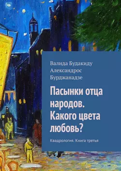 Пасынки отца народов. Какого цвета любовь? Квадрология. Книга третья, Валида Будакиду