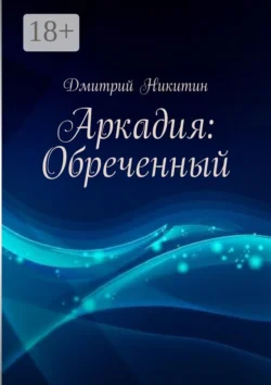 Аркадия: Обреченный, Дмитрий Никитин