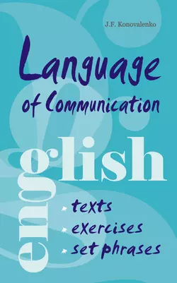 Язык общения. Английский для успешной коммуникации, Жанна Коноваленко