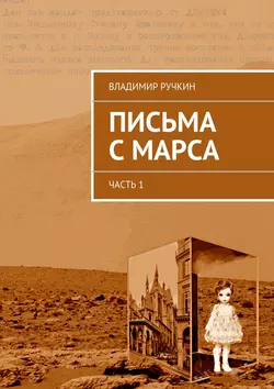 Письма с Марса. Часть 1 Владимир Ручкин