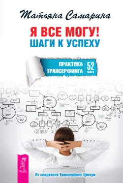 Я все могу! Шаги к успеху. Практика Трансерфинга. 52 шага, Татьяна Самарина