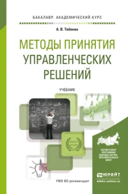 Методы принятия управленческих решений. Учебник для академического бакалавриата, Алексей Тебекин