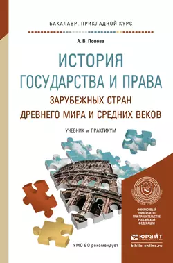 История государства и права зарубежных стран древнего мира и средних веков. Учебник и практикум для прикладного бакалавриата, Анна Попова