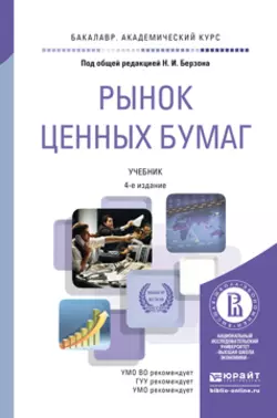 Рынок ценных бумаг 4-е изд., пер. и доп. Учебник для академического бакалавриата, Николай Берзон