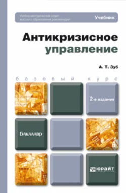 Антикризисное управление 2-е изд.  пер. и доп. Учебник для бакалавров Анатолий Зуб