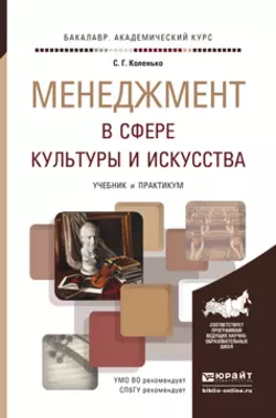 Менеджмент в сфере культуры и искусства. Учебник и практикум для академического бакалавриата, Сергей Коленько