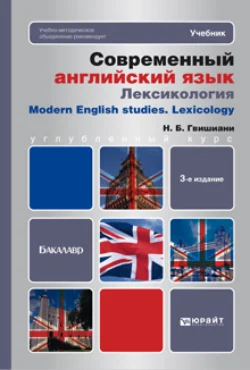 Современный английский язык: лексикология 3-е изд. Учебник для бакалавров, Наталья Гвишиани