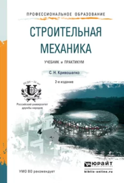 Строительная механика 2-е изд. Учебник и практикум для прикладного бакалавриата, Сергей Кривошапко