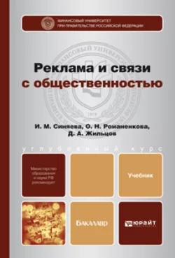 Реклама и связи с общественностью. Учебник для бакалавров, Ольга Жильцова