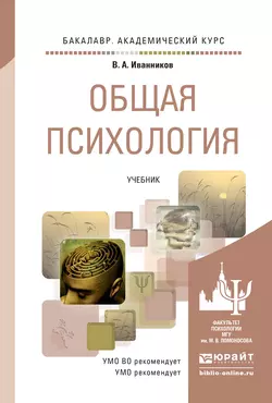 Общая психология. Учебник для академического бакалавриата, Вячеслав Иванников