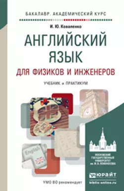 Английский язык для физиков и инженеров. Учебник и практикум для академического бакалавриата, Ирина Коваленко