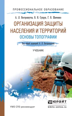 Организация защиты населения и территорий. Основы топографии. Учебник для СПО, Виктор Супрун