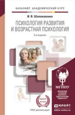 Психология развития и возрастная психология 3-е изд., пер. и доп. Учебник и практикум для академического бакалавриата, Ирина Шаповаленко