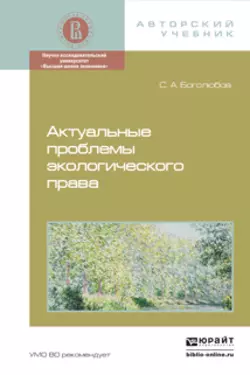 Актуальные проблемы экологического права. Монография, Сергей Боголюбов