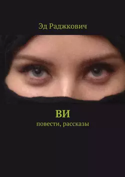 Ви. Повести, рассказы, Эд Раджкович