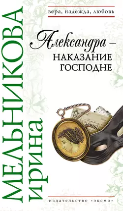 Александра – наказание Господне Ирина Мельникова