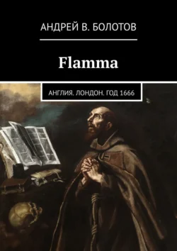 Flamma. Англия. Лондон. Год 1666, Андрей Болотов