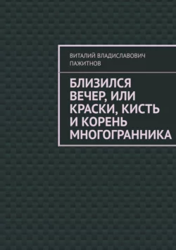 Близился вечер, или Краски, кисть и корень многогранника, Виталий Пажитнов