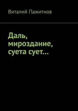 Даль  мироздание  суета сует… Виталий Пажитнов