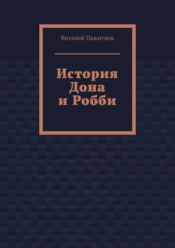 История Дона и Робби, Виталий Пажитнов