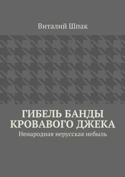 Гибель банды Кровавого Джека, Виталий Шпак