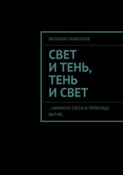 Свет и тень, Виталий Пажитнов