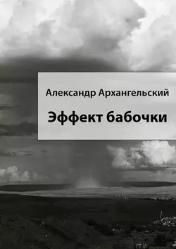 Эффект бабочки, Александр Архангельский