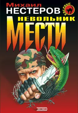 Невольник мести, Михаил Нестеров