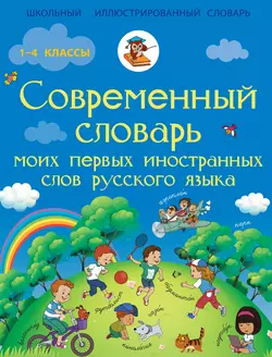 Современный словарь моих первых иностранных слов русского языка, Нина Анашина