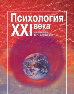 Психология XXI века, Коллектив авторов