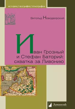 Иван Грозный и Стефан Баторий: схватка за Ливонию, Витольд Новодворский