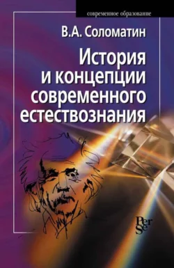 История и концепции современного естествознания, Владимир Соломатин